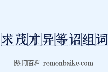 求茂才异等诏组词是什么意思的图片